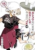 ポンコツ風紀委員とスカート丈が不適切なＪＫの話（１５） (シリウスコミックス)