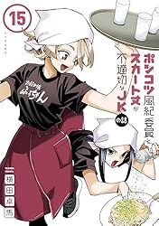 Amazon.co.jp: ポンコツ風紀委員とスカート丈が不適切なJKの話（15