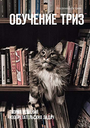 Обучение ТРИЗ: Теория решения изобретательских задач (Russian Edition)