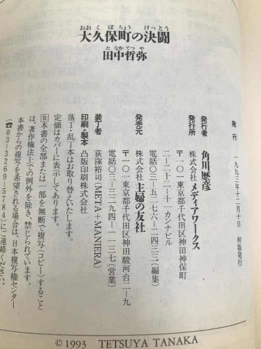Amazon.co.jp: 大久保町の決闘 (文庫) メディアワークス 田中 哲弥