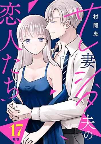 サレ妻シタ夫の恋人たち［comic tint] 分冊版（17） (BE・LOVEコミックス)