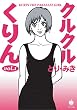セール中のKindle本17：クルクルくりん　１ (ハヤカワ文庫JA)