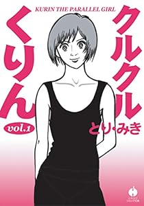 クルクルくりん　１ (ハヤカワ文庫JA)