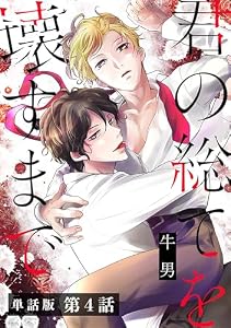 【単話版】君の総てを壊すまで　第4話 (C-KANATA)