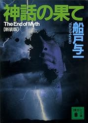 伝説なき地 【新装版】 (講談社文庫) Amazon.co.jp: 伝説なき地 新装版 (講談社文庫 ふ 30-10) : 船戸