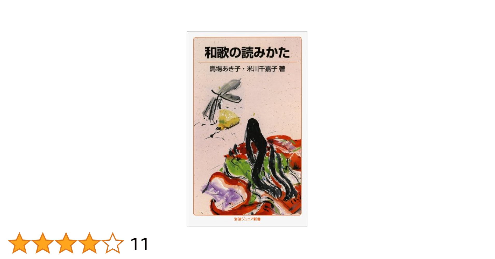 和歌の読みかた (岩波ジュニア新書 144) | 馬場 あき子, 米川