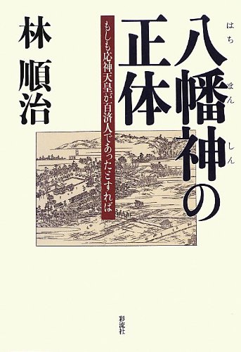 八幡神の正体: もしも応神天皇が百済人であったとすれば | 林 順治 |本