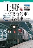 上野発の夜行列車・名列車 (キャンブックス)