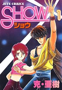 SHOW-ショウ- 1 (ヤングアニマルコミックス)