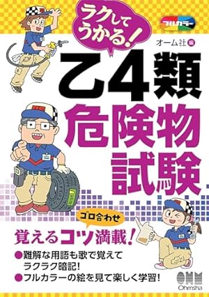 マンガでわかる乙種第4類危険物取扱者攻略テキスト&問題集 Amazon.co.jp: マンガでわかる乙種第4類危険物取扱者 攻略テキスト