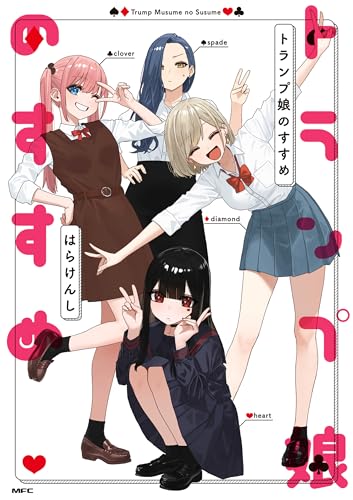 トランプ娘のすすめ (MFC)