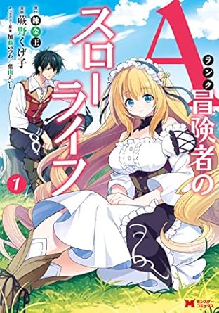 Aランク冒険者のスローライフ