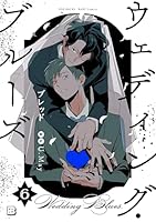 ウェディング・ブルーズ(6)