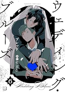 ウェディング・ブルーズ(6) (ふゅーじょんぷろだくと)