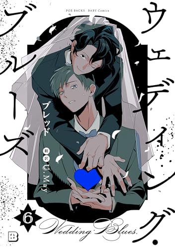 ウェディング・ブルーズ(6) (ふゅーじょんぷろだくと)