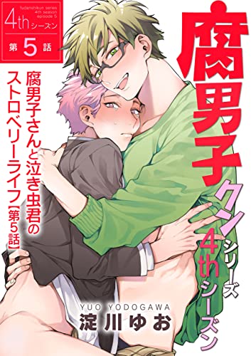 腐男子クンシリーズ 4thシーズン腐男子さんと泣き虫君のストロベリーライフ【第5話】 【単話】腐男子クンシリーズ/新装版 (BL☆美少年ブック)