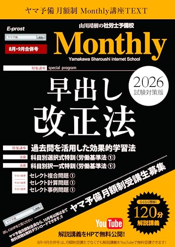 【Amazon.co.jp 限定】2026社労士 月刊講座Monthly(マンスリー) 8・9月合併号
