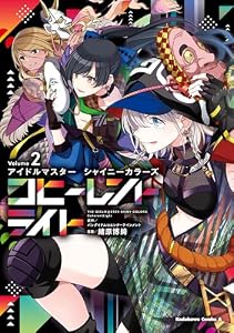 アイドルマスター シャイニーカラーズ コヒーレントライト（２） (角川コミックス・エース)