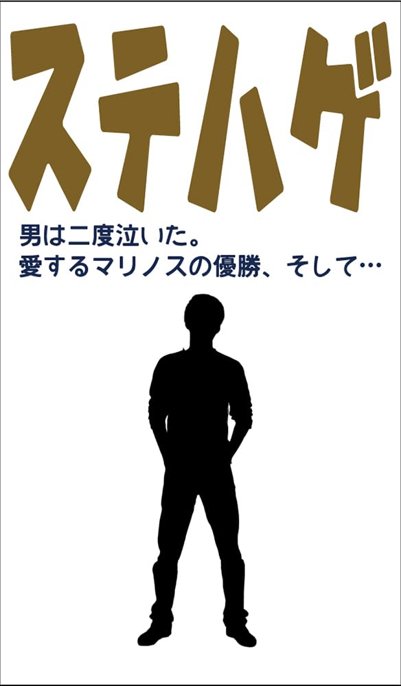 Amazon.co.jp: ステハゲ : ステハゲ 宮部正毅: 本