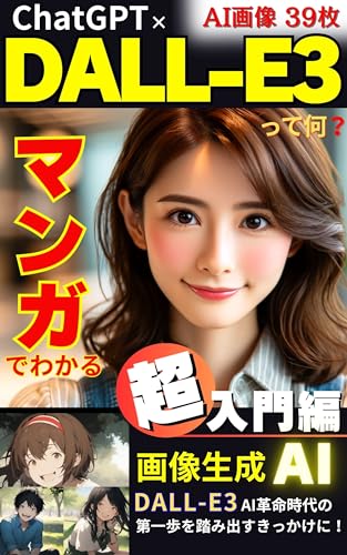 マンガでわかる ChatGPT x DALL-E3 って何?: 画像生成AI 超入門編 AI革命時代の第一歩を踏み出すきっかけに! AI画像39枚 ダリースリー/プロンプト不要/クリエイティブ/ファンタジー/テクノロジー/オリジナリティ/人工知能