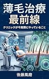 薄毛治療 最前線: クリニックが今実際にやっていること (ノトスブックス)
