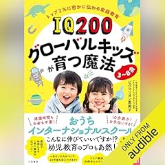 『IQ200グローバルキッズが育つ魔法 3~8歳』のカバーアート