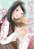 ピュア恋希望の安堂くん【描き下ろしおまけ付き特装版】 1 (恋するｿﾜﾚ)