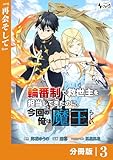 輪番制で救世主を担当してきたのに、今回の俺は魔王らしい【分冊版】3 (ノヴァコミックス)
