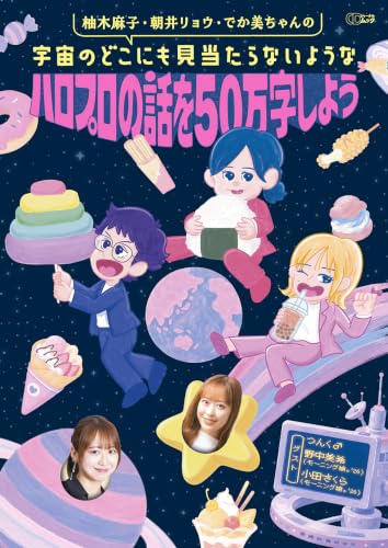 柚木麻子・朝井リョウ・でか美ちゃんの宇宙のどこにも見当たらないようなハロプロの話を50万字しよう (CDジャーナルムック)