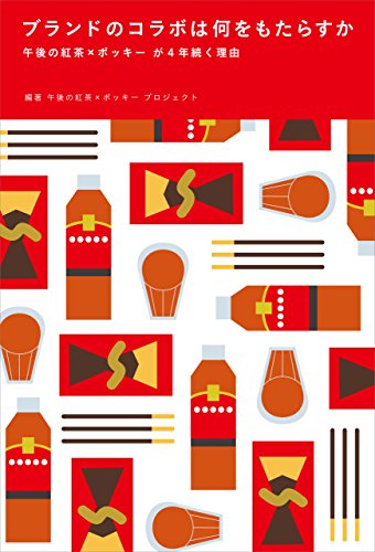 ブランドのコラボは何をもたらすか 午後の紅茶 ポッキー が4年続く理由 午後の紅茶 ポッキー プロジェクト 広告 宣伝 Kindleストア Amazon ブランドのコラボは何をもたらすか 午後の紅茶 ポッキー が4年続く理由 午後の紅茶 ポッキー プロジェクト 広告 宣伝 Kindleストア Amazon