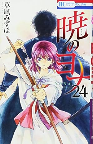 Amazon.co.jp: 暁のヨナ 24 (花とゆめCOMICS) : 草凪みずほ: 本