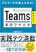 Microsoft Teams 実用ワザ大全