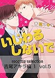 recottia selection 吉尾アキラ編1　vol.5 (B's-LOVEY COMICS)