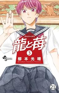 龍と苺 第18話 受け (少年サンデーコミックス)