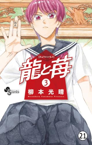 龍と苺 第18話 受け (少年サンデーコミックス)
