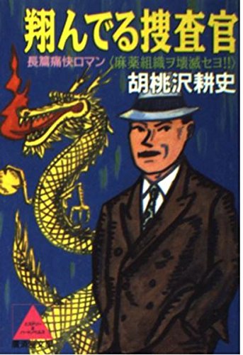 翔んでる捜査官―麻薬組織ヲ壊滅セヨ!! (広済堂文庫)