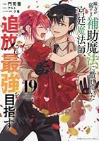 味方が弱すぎて補助魔法に徹していた宮廷魔法師、追放されて最強を目指す（20）