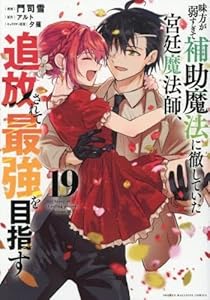 味方が弱すぎて補助魔法に徹していた宮廷魔法師、追放されて最強を目指す（20）