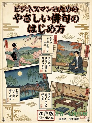 ビジネスマンのための やさしい俳句のはじめ方: 浮世絵と綴る俳句集