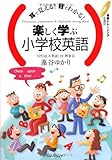 耳で覚える!目でわかる!楽しく学ぶ小学校英語