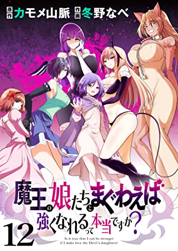 魔王の娘たちとまぐわえば強くなれるって本当ですか? ストーリアダッシュ連載版 第12話
