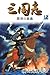 横山光輝生誕90周年記念電子出版「Selected Works」 三国志(12) 関羽の節義