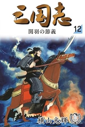 鉄人28号 原作完全版 4 | 横山 光輝 |本 | 通販 | Amazon