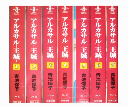 Amazon.co.jp: アルカサル-王城- 文庫版 コミックセット (秋田文庫