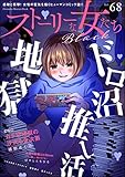 ストーリーな女たち ブラック Vol.68