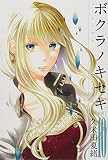 ボクラノキセキ 10 限定版 (IDコミックス・ZERO-SUMコミックス)