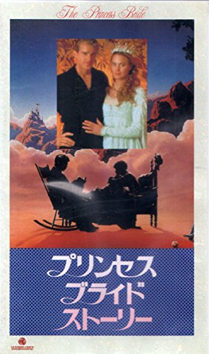 プリンセス・ブライド・ストーリー [VHS] / ケイリー・エルウェス