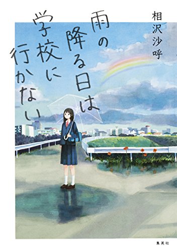 雨の降る日は学校に行かない (集英社文芸単行本)