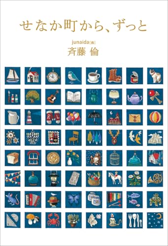 せなか町から、ずっとの表紙