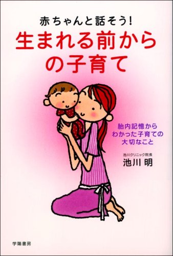 赤ちゃん、遅く産んでもいいじゃない/講談社/真野朋子（単行本